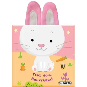 ΒΙΒΛΙΑ ΜΕ ΑΥΤΑΚΙΑ 3: ΓΕΙΑ ΣΟΥ ΚΟΥΝΕΛΑΚΙ !