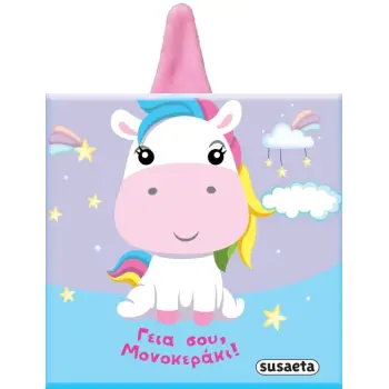 ΒΙΒΛΙΑ ΜΕ ΑΥΤΑΚΙΑ 4: ΓΕΙΑ ΣΟΥ ΜΟΝΟΚΕΡΑΚΙ !