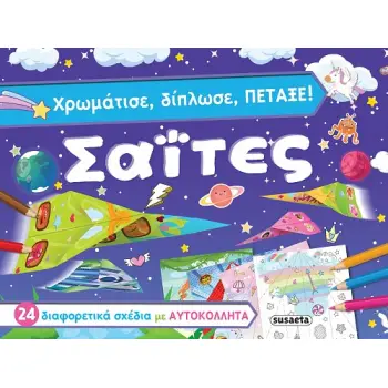 ΧΡΩΜΑΤΙΣΕ, ΔΙΠΛΩΣΕ, ΠΕΤΑΞΕ! ΣΑΪΤΕΣ