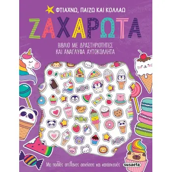 ΦΤΙΑΧΝΩ ΠΑΙΖΩ ΚΑΙ ΚΟΛΛΑΩ -ΖΑΧΑΡΩΤΑ ΒΙΒΛΙΟ ΜΕ ΔΡΑΣΤΗΡΙΟΤΗΤΕΣ ΚΑΙ ΑΝΑΓΛΦΑ ΑΥΤΟΚΟΛΛΗΤΑ