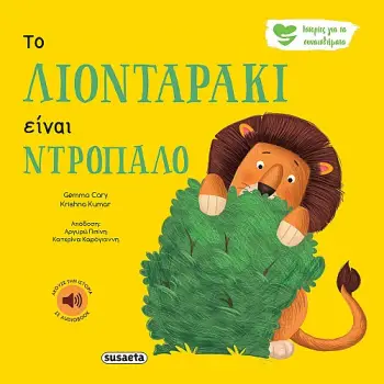 ΙΣΤΟΡΙΕΣ ΓΙΑ ΤΑ ΣΥΝΑΙΣΘΗΜΑΤΑ 1 ΤΟ ΛΙΟΝΤΑΡΑΚΙ ΕΙΝΑΙ ΝΤΡΟΠΑΛΟ 2Η ΕΚΔΟΣΗ ΙΣΤΟΡΙΕΣ ΓΙΑ ΤΑ ΣΥΝΑΙΣΘΗΜΑΤΑ 1 ΤΟ ΛΙΟΝΤΑΡΑΚΙ ΕΙΝΑΙ ΝΤΡΟΠΑΛΟ 2Η ΕΚΔΟΣΗ