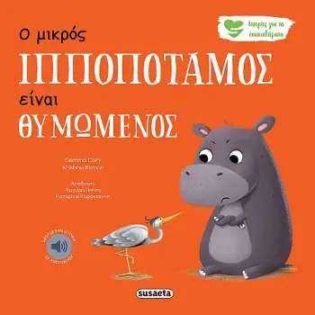 ΙΣΤΟΡΙΕΣ ΓΙΑ ΤΑ ΣΥΝΑΙΣΘΗΜΑΤΑ 2 Ο ΜΙΚΡΟΣ ΙΠΠΟΠΟΤΑΜΟΣ ΕΙΝΑΙ ΘΥΜΩΜΕΝΟΣ 2Η ΕΚΔΟΣΗ ΙΣΤΟΡΙΕΣ ΓΙΑ ΤΑ ΣΥΝΑΙΣΘΗΜΑΤΑ 2 Ο ΜΙΚΡΟΣ ΙΠΠΟΠΟΤΑΜΟΣ ΕΙΝΑΙ ΘΥΜΩΜΕΝΟΣ 2Η ΕΚΔΟΣΗ