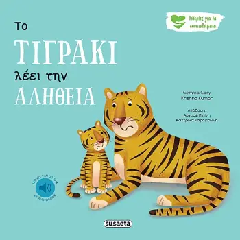ΙΣΤΟΡΙΕΣ ΓΙΑ ΤΑ ΣΥΝΑΙΣΘΗΜΑΤΑ 3 ΤΟ ΤΙΓΡΑΚΙ ΛΕΕΙ ΤΗΝ ΑΛΗΘΕΙΑ 2Η ΕΚΔΟΣΗ ΙΣΤΟΡΙΕΣ ΓΙΑ ΤΑ ΣΥΝΑΙΣΘΗΜΑΤΑ 3 ΤΟ ΤΙΓΡΑΚΙ ΛΕΕΙ ΤΗΝ ΑΛΗΘΕΙΑ 2Η ΕΚΔΟΣΗ