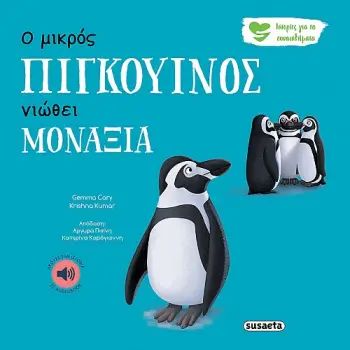 ΙΣΤΟΡΙΕΣ ΓΙΑ ΤΑ ΣΥΝΑΙΣΘΗΜΑΤΑ 4 Ο ΜΙΚΡΟΣ ΠΙΓΚΟΥΙΝΟΣ ΝΙΩΘΕΙ ΜΟΝΑΞΙΑ 2Η ΕΚΔΟΣΗ ΙΣΤΟΡΙΕΣ ΓΙΑ ΤΑ ΣΥΝΑΙΣΘΗΜΑΤΑ 4 Ο ΜΙΚΡΟΣ ΠΙΓΚΟΥΙΝΟΣ ΝΙΩΘΕΙ ΜΟΝΑΞΙΑ 2Η ΕΚΔΟΣΗ