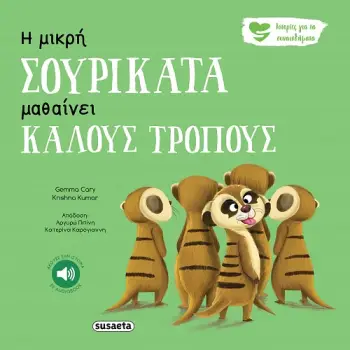 ΙΣΤΟΡΙΕΣ ΓΙΑ ΤΑ ΣΥΝΑΙΣΘΗΜΑΤΑ 5 Η ΜΙΚΡΗ ΣΟΥΡΙΚΑΤΑ ΜΑΘΑΙΝΕΙ ΚΑΛΟΥΣ ΤΡΟΠΟΥΣ 2Η ΕΚΔΟΣΗ ΙΣΤΟΡΙΕΣ ΓΙΑ ΤΑ ΣΥΝΑΙΣΘΗΜΑΤΑ 5 Η ΜΙΚΡΗ ΣΟΥΡΙΚΑΤΑ ΜΑΘΑΙΝΕΙ ΚΑΛΟΥΣ ΤΡΟΠΟΥΣ 2Η ΕΚΔΟΣΗ
