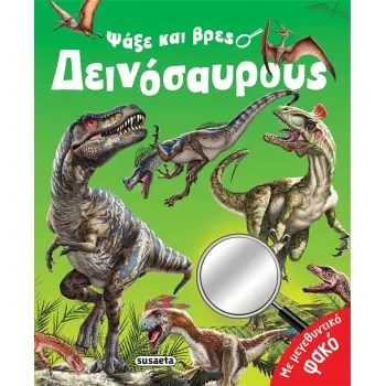 ΨΑΞΕ ΚΑΙ ΒΡΕΣ 1 ΔΕΙΝΟΣΑΥΡΟΥΣ