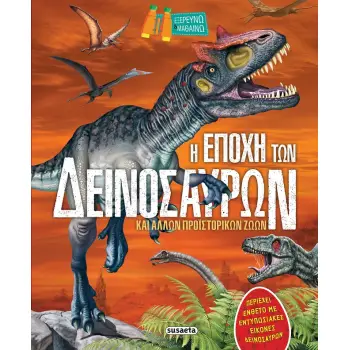 ΕΞΕΡΕΥΝΩ ΚΑΙ ΜΑΘΑΙΝΩ 1 Η ΕΠΟΧΗ ΤΩΝ ΔΕΙΝΟΣΑΥΡΩΝ