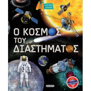 ΕΞΕΡΕΥΝΩ ΚΑΙ ΜΑΘΑΙΝΩ 2 Ο ΚΟΣΜΟΣ ΤΟΥ ΔΙΑΣΤΗΜΑΤΟΣ