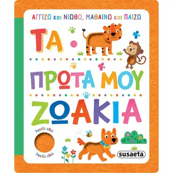 ΑΓΓΙΖΩ ΚΑΙ ΝΙΩΘΩ, ΜΑΘΑΙΝΩ ΚΑΙ ΠΑΙΖΩ 1 ΤΑ ΠΡΩΤΑ ΜΟΥ ΖΩΑΚΙΑ