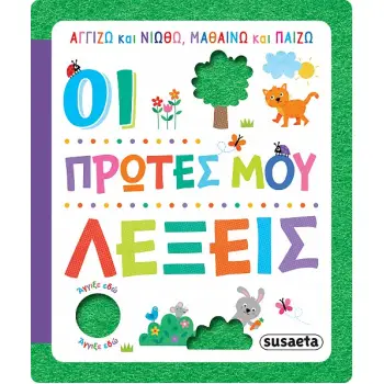 ΑΓΓΙΖΩ ΚΑΙ ΝΙΩΘΩ, ΜΑΘΑΙΝΩ ΚΑΙ ΠΑΙΖΩ 2 ΟΙ ΠΡΩΤΕΣ ΜΟΥ ΛΕΞΕΙΣ