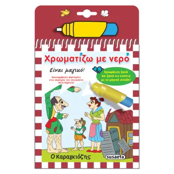 ΧΡΩΜΑΤΙΖΩ ΜΕ ΝΕΡΟ - Ο ΚΑΡΑΓΚΙΟΖΗΣ