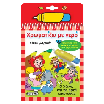 ΧΡΩΜΑΤΙΖΩ ΜΕ ΝΕΡΟ 14: Ο ΛΥΚΟΣ ΚΑΙ ΤΑ ΕΦΤΑ ΚΑΤΣΙΚΑΚΙΑ