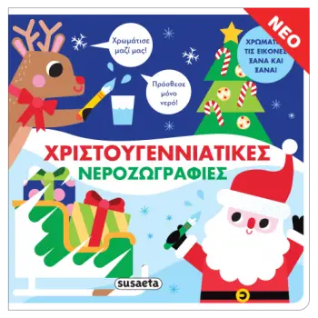 ΧΡΙΣΤΟΥΓΕΝΝΙΑΤΙΚΕΣ ΝΕΡΟΖΩΓΡΑΦΙΕΣ