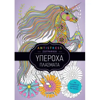 ANTISTRESS ΖΩΓΡΑΦΙΚΗ : ΥΠΕΡΟΧΑ ΠΛΑΣΜΑΤΑ (2)