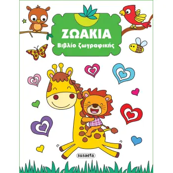 ΒΙΒΛΙΟ ΖΩΓΡΑΦΙΚΗΣ 2: ΖΩΑΚΙΑ 2Η ΕΚΔΟΣΗ