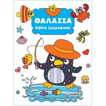 ΒΙΒΛΙΟ ΖΩΓΡΑΦΙΚΗΣ 3: ΘΑΛΑΣΣΑ 2Η ΕΚΔΟΣΗ