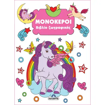 ΒΙΒΛΙΟ ΖΩΓΡΑΦΙΚΗΣ 4: ΜΟΝΟΚΕΡΟΙ 2Η ΕΚΔΟΣΗ