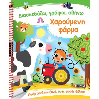 ΔΙΑΣΚΕΔΑΖΩ , ΓΡΑΦΩ, ΣΒΗΝΩ 2: ΧΑΡΟΥΜΕΝΗ ΦΑΡΜΑ