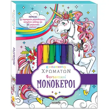 ΚΑΛΕΙΔΟΣΚΟΠΙΟ ΧΡΩΜΑΤΩΝ 11 ΦΑΝΤΑΣΤΙΚΟΙ ΜΟΝΟΚΕΡΟΙ