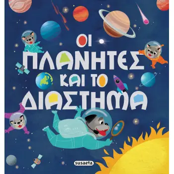 ΟΙ ΠΛΑΝΗΤΕΣ ΚΑΙ ΤΟ ΔΙΑΣΤΗΜΑ
