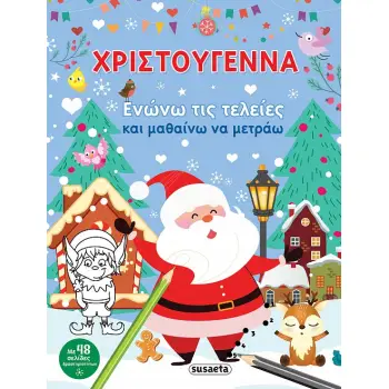 ΧΡΙΣΤΟΥΓΕΝΝΑ. ΕΝΩΝΩ ΤΙΣ ΤΕΛΕΙΕΣ ΚΑΙ ΜΑΘΑΙΝΩ ΝΑ ΜΕΤΡΑΩ