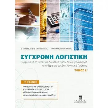 ΣΥΓΧΡΟΝΗ ΛΟΓΙΣΤΙΚΗ (ΠΡΩΤΟΣ ΤΟΜΟΣ) ΣΥΜΦΩΝΑ ΜΕ ΤΑ ΕΛΛΗΝΙΚΑ ΛΟΓΙΣΤΙΚΑ ΠΡΟΤΥΠΑ ΚΑΙ ΜΕ ΑΝΑΦΟΡΑ ΚΑΤΑ ΘΕΜΑ ΣΤΑ ΔΙΕΘΝΗ ΛΟΓΙΣΤΙΚΑ ΠΡΟΤΥΠΑ