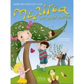 ΜΕΛΙΤΣΑ, ΜΙΑ ΜΙΚΡΗ ΕΛΙΤΣΑ