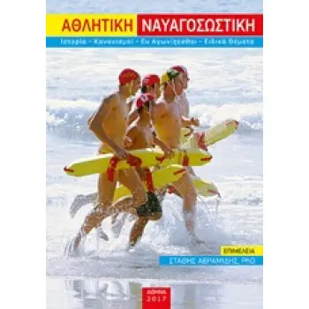ΑΘΛΗΤΙΚΗ ΝΑΥΑΓΟΣΩΣΤΙΚΗ ΙΣΤΟΡΙΑ, ΚΑΝΟΝΙΣΜΟΙ, ΕΥ ΑΓΩΝΙΖΕΣΘΑΙ, ΕΙΔΙΚΑ ΘΕΜΑΤΑ
