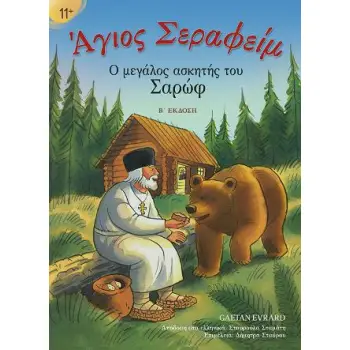 ΑΓΙΟΣ ΣΕΡΑΦΕΙΜ Ο ΜΕΓΑΛΟΣ ΑΣΚΗΤΗΣ ΤΟΥ ΣΑΡΩΦ