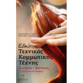 ΕΙΔΙΚΟΤΗΤΑ ΤΕΧΝΙΚΟΣ ΚΟΜΜΩΤΙΚΗΣ ΤΕΧΝΗΣ