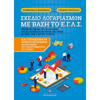 ΣΧΕΔΙΟ ΛΟΓΑΡΙΑΣΜΩΝ ΜΕ ΒΑΣΗ ΤΟ Ε.Γ.Λ.Σ.