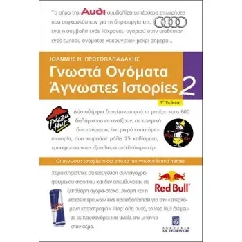 ΓΝΩΣΤΑ ΟΝΟΜΑΤΑ ΑΓΝΩΣΤΕΣ ΙΣΤΟΡΙΕΣ 2