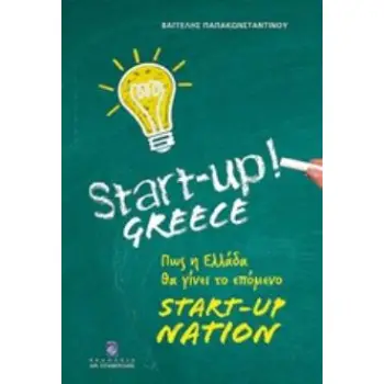 START-UP GREECE ΠΩΣ Η ΕΛΛΑΔΑ ΘΑ ΓΙΝΕΙ ΤΟ ΕΠΟΜΕΝΟ START-UP NATION