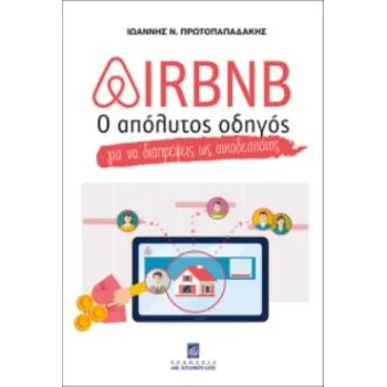 AIRBNB - Ο ΑΠΟΛΥΤΟΣ ΟΔΗΓΟΣ ΓΙΑ ΝΑ ΔΙΑΠΡΕΨΕΙΣ ΩΣ ΟΙΚΟΔΕΣΠΟΤΗΣ