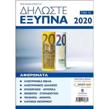 ΔΗΛΩΣΤΕ ΕΞΥΠΝΑ 2020