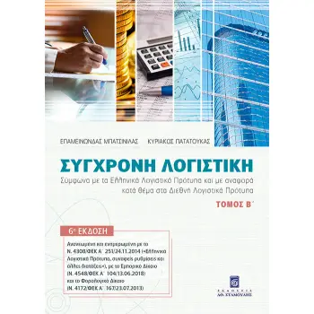 ΣΥΓΧΡΟΝΗ ΛΟΓΙΣΤΙΚΗ. ΤΟΜΟΣ Β΄ ΣΥΜΦΩΝΑ ΜΕ ΤΑ ΕΛΛΗΝΙΚΑ ΛΟΓΙΣΤΙΚΑ ΠΡΟΤΥΠΑ ΚΑΙ ΜΕ ΑΝΑΦΟΡΑ ΚΑΤΑ ΘΕΜΑ ΣΤΑ ΔΙΕΘΝΗ ΛΟΓΙΣΤΙΚΑ ΠΡΟΤΥΠΑ 6Η Ε