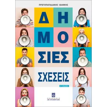 ΔΗΜΟΣΙΕΣ ΣΧΕΣΕΙΣ 2Η ΕΚΔΟΣΗ