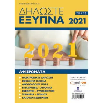 ΔΗΛΩΣΤΕ ΕΞΥΠΝΑ 2021