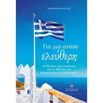 ΓΙΑ ΜΙΑ ΑΝΑΣΑ ΕΛΕΥΘΕΡΗ Η ΟΔΥΣΣΕΙΑ ΜΙΑΣ ΟΙΚΟΓΕΝΕΙΑΣ ΑΠΟ ΤΟ 1900 ΕΩΣ ΤΗΝ ΑΠΕΛΕΥΘΕΡΩΣΗ ΤΩΝ ΔΩΔΕΚΑΝΗΣΩΝ