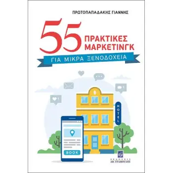 55 ΠΡΑΚΤΙΚΕΣ ΜΑΡΚΕΤΙΝΓΚ ΓΙΑ ΜΙΚΡΑ ΞΕΝΟΔΟΧΕΙΑ