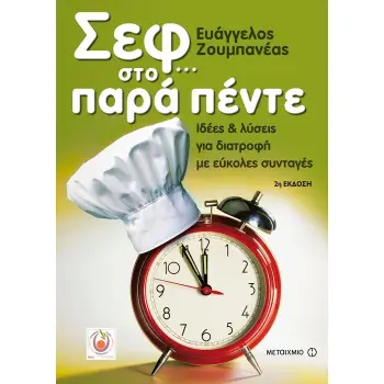 ΣΕΦ... ΣΤΟ ΠΑΡΑ ΠΕΝΤΕ ΙΔΕΕΣ ΚΑΙ ΛΥΣΕΙΣ ΓΙΑ ΔΙΑΤΡΟΦΗ ΜΕ ΕΥΚΟΛΕΣ ΣΥΝΤΑΓΕΣ