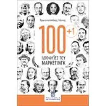 100+1 ΙΔΙΟΦΥΙΕΣ ΤΟΥ ΜΑΡΚΕΤΙΝΓΚ