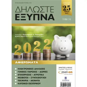 ΔΗΛΩΣΤΕ ΕΞΥΠΝΑ 2022 (ΤΕΥΧΟΣ 25)
