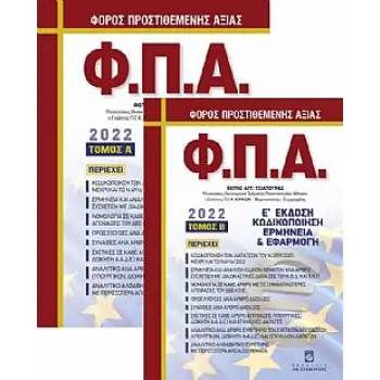 ΦΟΡΟΣ ΠΡΟΣΤΙΘΕΜΕΝΗΣ ΑΞΙΑΣ (Φ.Π.Α) - Β ΤΟΜΟΣ