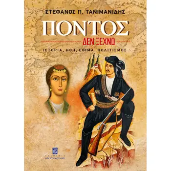 ΠΟΝΤΟΣ: ΔΕΝ ΞΕΧΝΩ ΙΣΤΟΡΙΑ, ΗΘΗ, ΕΘΙΜΑ, ΠΟΛΙΤΙΣΜΟΣ