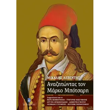 ΑΝΑΖΗΤΩΝΤΑΣ ΤΟΝ ΜΑΡΚΟ ΜΠΟΤΣΑΡΗ