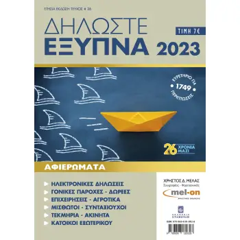 ΔΗΛΩΣΤΕ ΕΞΥΠΝΑ 2023