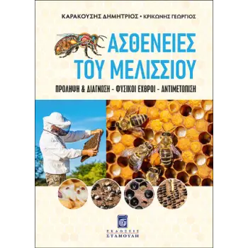 ΑΣΘΕΝΕΙΕΣ ΤΟΥ ΜΕΛΙΣΣΙΟΥ - ΠΡΟΛΗΨΗ & ΔΙΑΓΝΩΣΗ – ΦΥΣΙΚΟΙ ΕΧΘΡΟΙ - ΑΝΤΙΜΕΤΩΠΙΣΗ