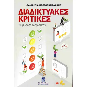 ΔΙΑΔΙΚΤΥΑΚΕΣ ΚΡΙΤΙΚΕΣ - ΣΥΜΜΑΧΟΣ ¨Η ΕΦΙΑΛΤΗΣ;