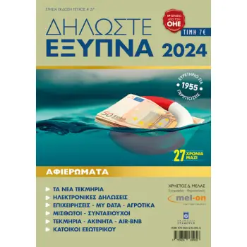 ΔΗΛΩΣΤΕ ΕΞΥΠΝΑ 2024